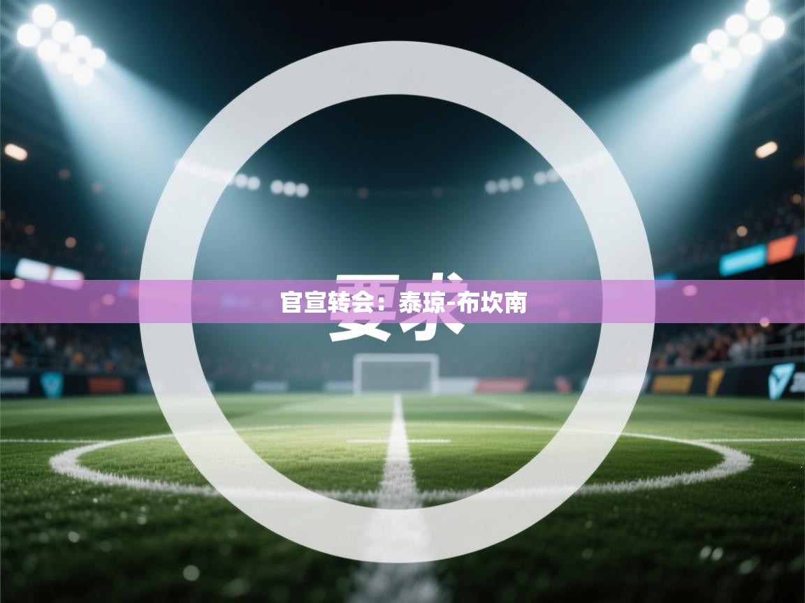 蓝鲸体育网页版-官宣转会:泰琼-布坎南 第1张