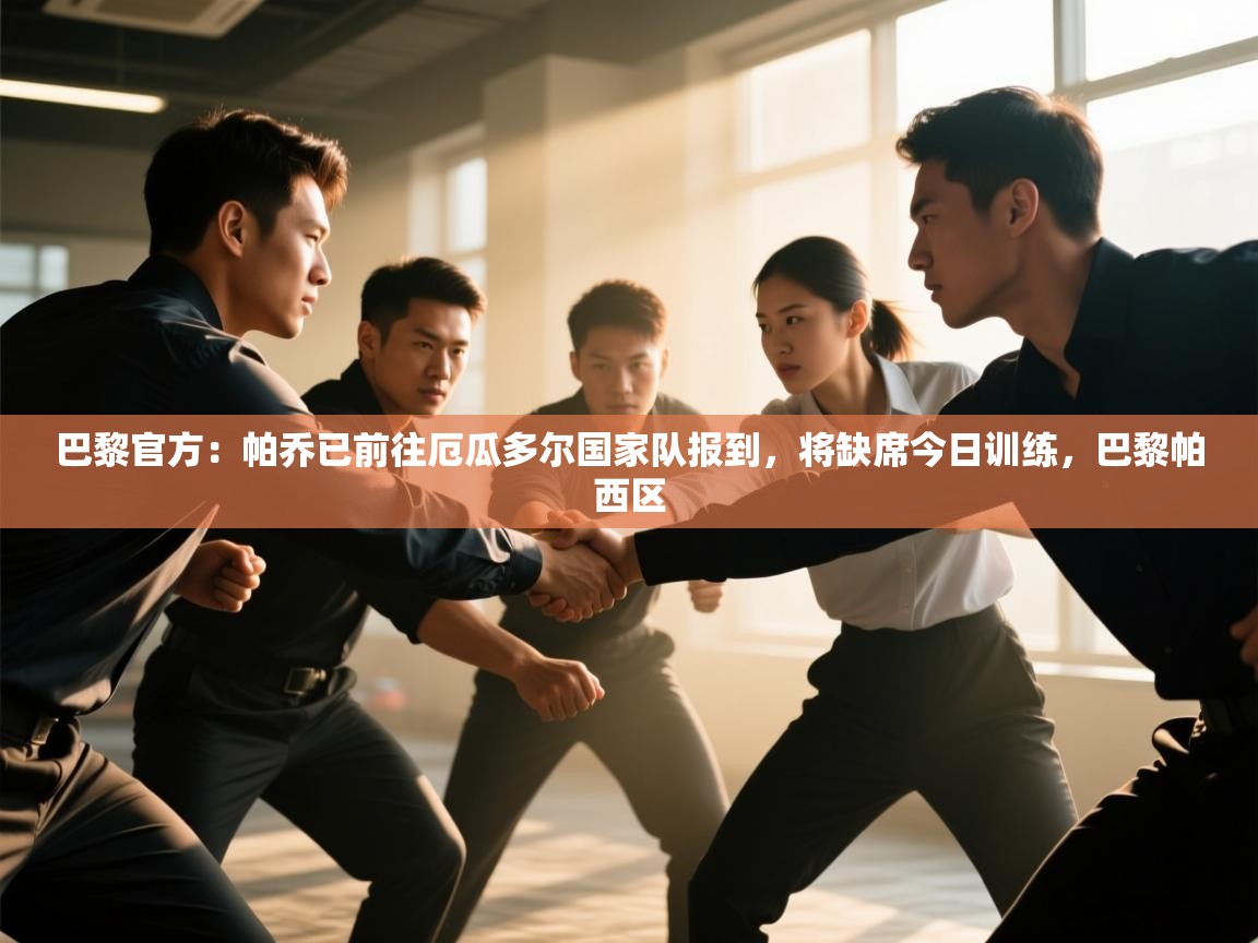 蓝鲸体育app下载电脑版官网-巴黎官方:帕乔已前往厄瓜多尔国家队报到,将缺席今日训练,巴黎帕西区 第1张