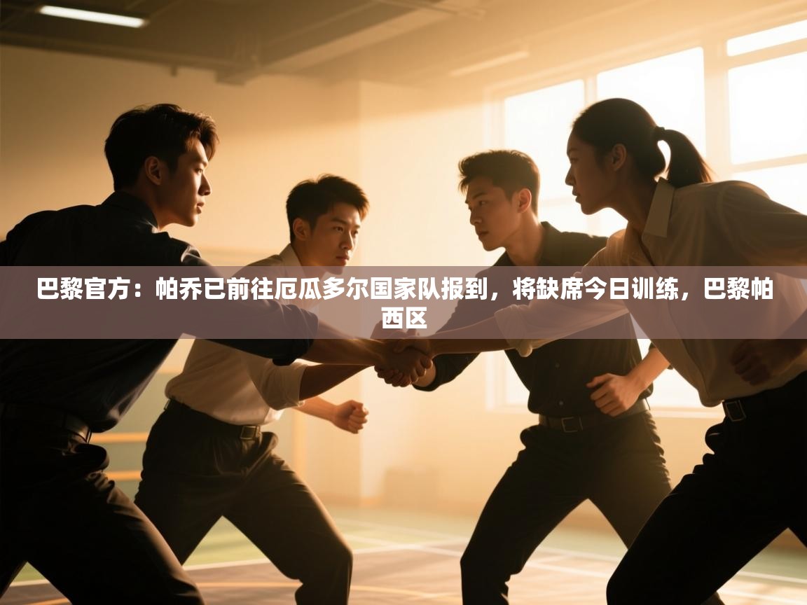 蓝鲸体育app下载电脑版官网-巴黎官方:帕乔已前往厄瓜多尔国家队报到,将缺席今日训练,巴黎帕西区 第2张