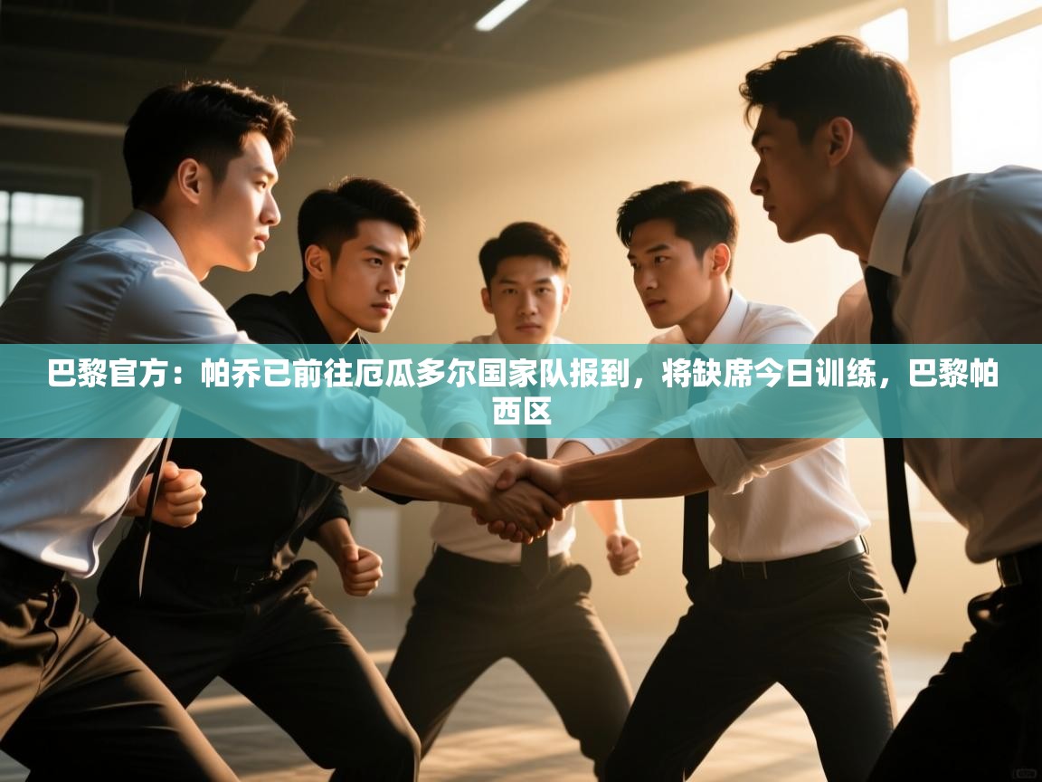 蓝鲸体育app下载电脑版官网-巴黎官方:帕乔已前往厄瓜多尔国家队报到,将缺席今日训练,巴黎帕西区 第4张