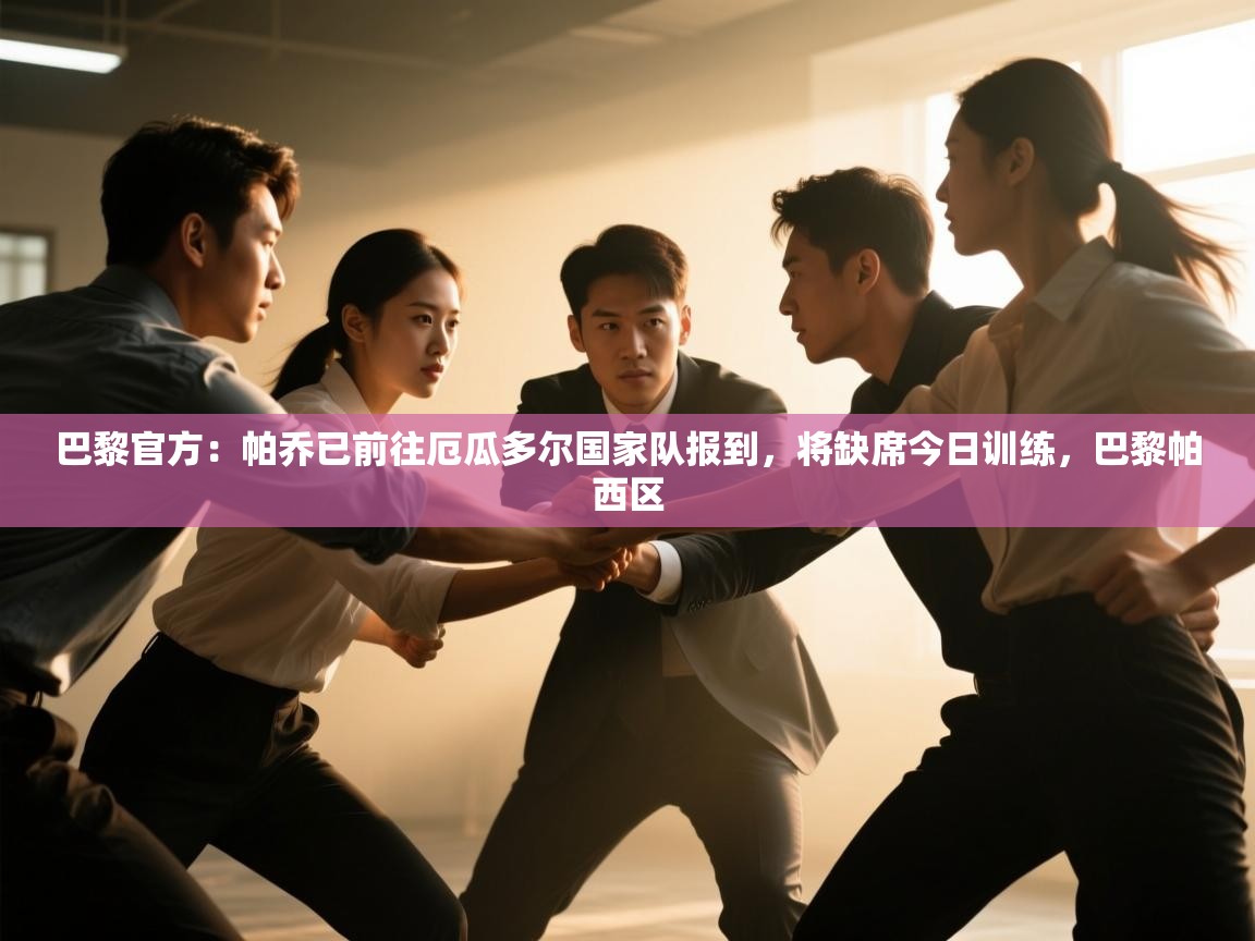 蓝鲸体育app下载电脑版官网-巴黎官方:帕乔已前往厄瓜多尔国家队报到,将缺席今日训练,巴黎帕西区 第3张