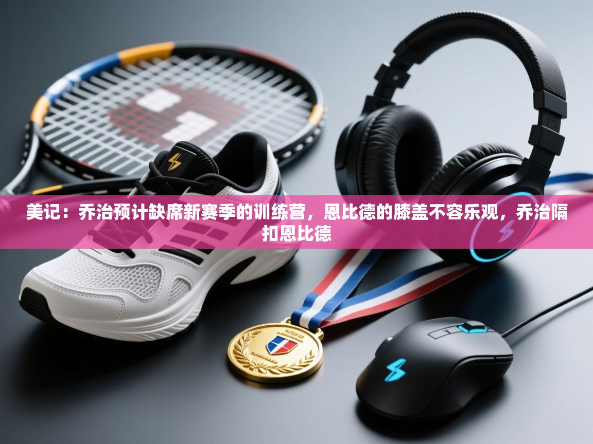 蓝鲸体育在线直播免费观看-美记:乔治预计缺席新赛季的训练营,恩比德的膝盖不容乐观,乔治隔扣恩比德 第4张