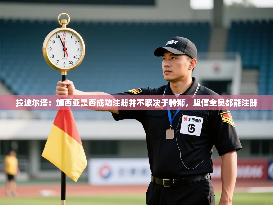 蓝鲸体育appios-拉波尔塔:加西亚是否成功注册并不取决于特狮,坚信全员都能注册 第2张