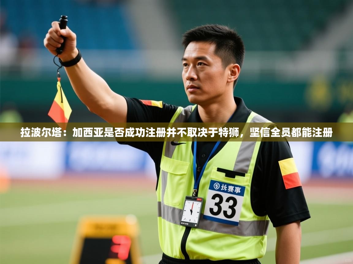 蓝鲸体育appios-拉波尔塔:加西亚是否成功注册并不取决于特狮,坚信全员都能注册 第3张