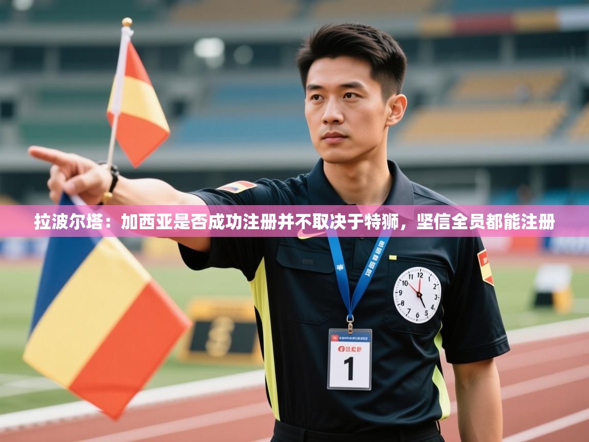 蓝鲸体育appios-拉波尔塔:加西亚是否成功注册并不取决于特狮,坚信全员都能注册 第4张