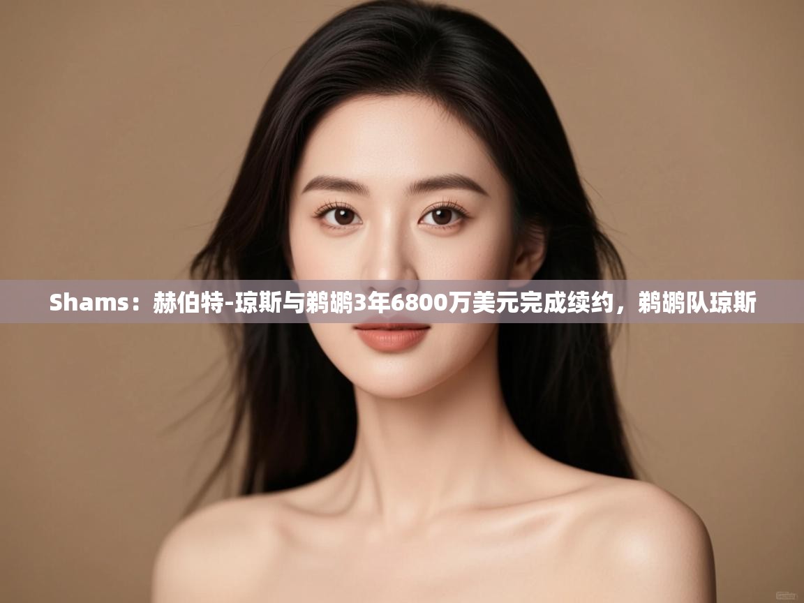 -Shams:赫伯特-琼斯与鹈鹕3年6800万美元完成续约,鹈鹕队琼斯 第1张