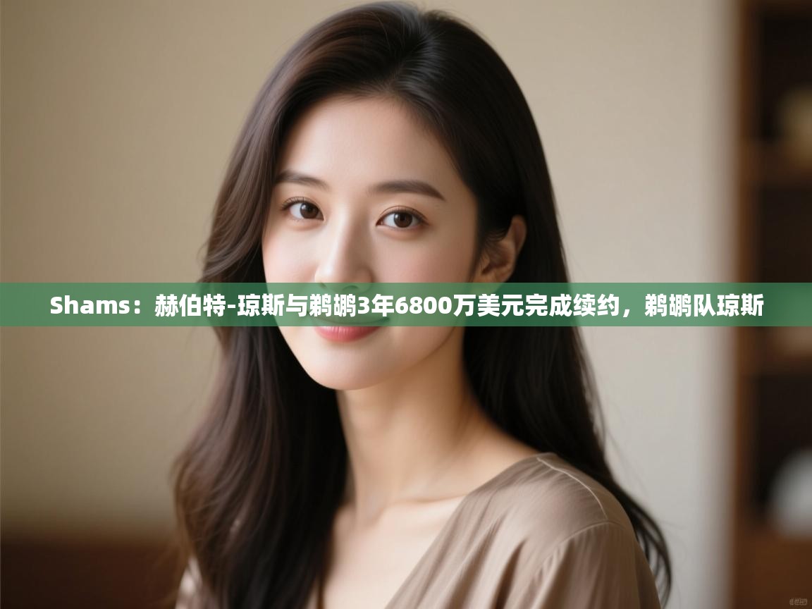 -Shams:赫伯特-琼斯与鹈鹕3年6800万美元完成续约,鹈鹕队琼斯 第4张