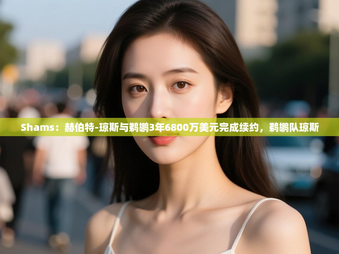 -Shams:赫伯特-琼斯与鹈鹕3年6800万美元完成续约,鹈鹕队琼斯 第2张