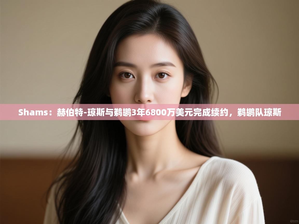 -Shams:赫伯特-琼斯与鹈鹕3年6800万美元完成续约,鹈鹕队琼斯 第3张