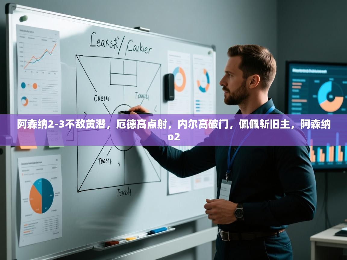 蓝鲸体育app下载-阿森纳2-3不敌黄潜,厄德高点射,内尔高破门,佩佩斩旧主,阿森纳o2 第3张