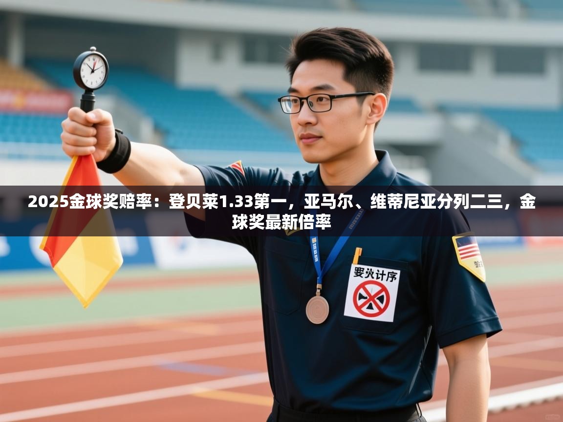 蓝鲸体育直播tv版-2025金球奖赔率：登贝莱1.33第一，亚马尔、维蒂尼亚分列二三，金球奖最新倍率  第1张