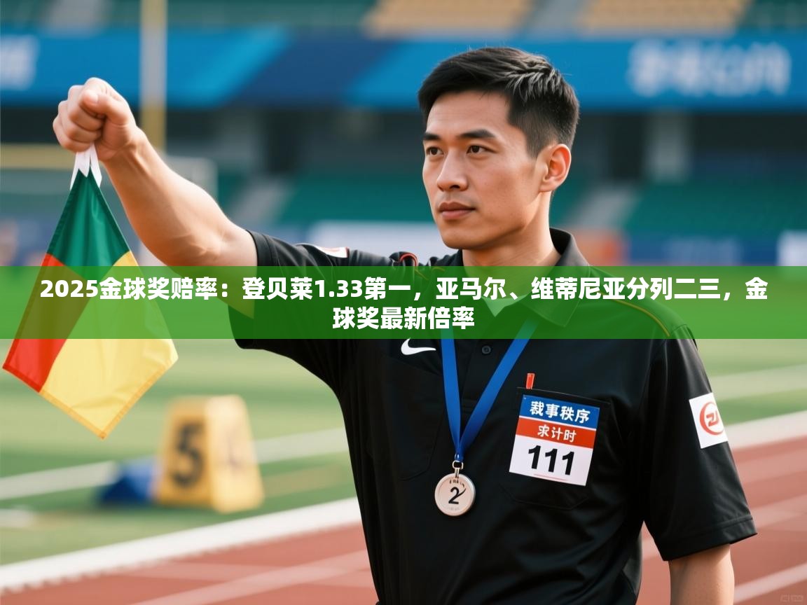 蓝鲸体育直播tv版-2025金球奖赔率：登贝莱1.33第一，亚马尔、维蒂尼亚分列二三，金球奖最新倍率  第3张