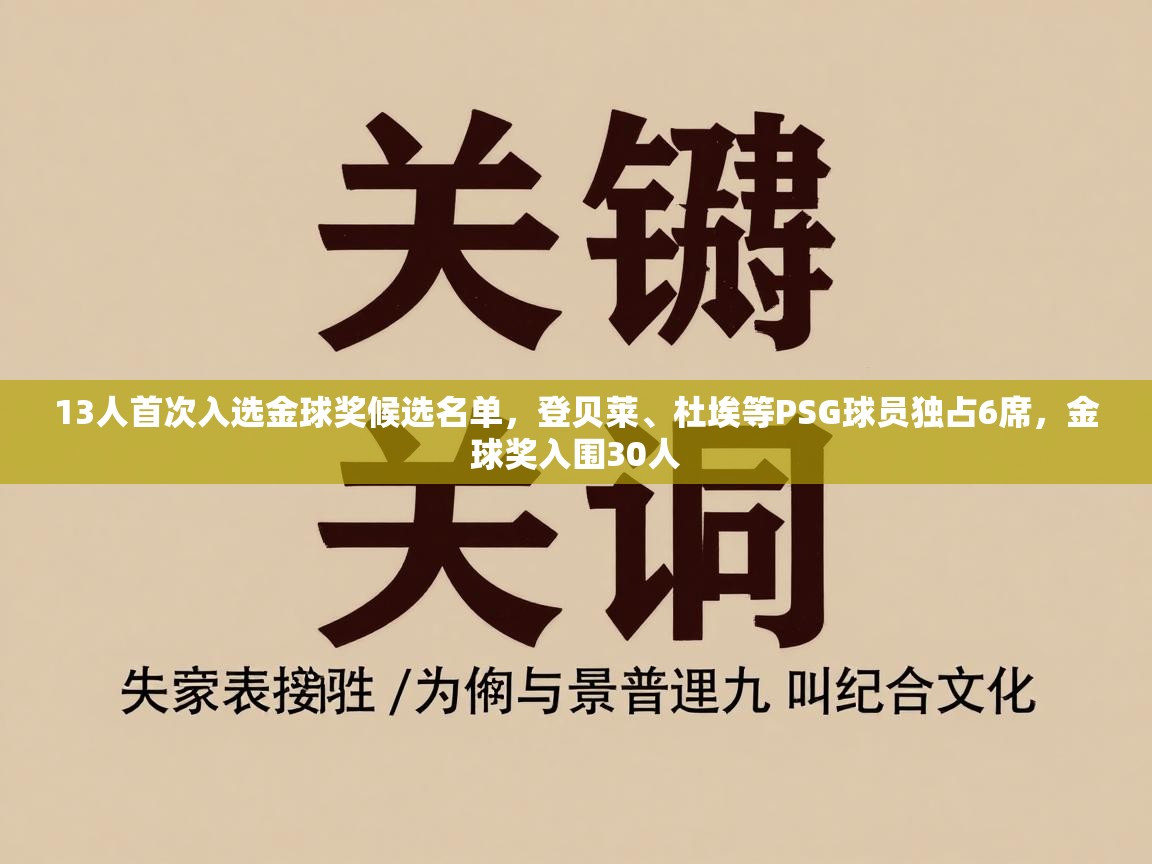 蓝鲸体育在线直播观看-13人首次入选金球奖候选名单，登贝莱、杜埃等PSG球员独占6席，金球奖入围30人  第2张