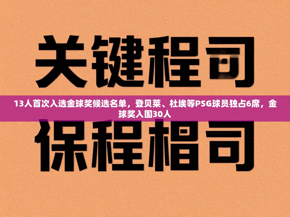 蓝鲸体育在线直播观看-13人首次入选金球奖候选名单，登贝莱、杜埃等PSG球员独占6席，金球奖入围30人  第3张
