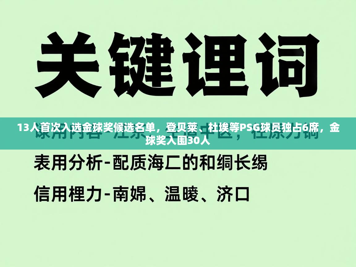 蓝鲸体育在线直播观看-13人首次入选金球奖候选名单，登贝莱、杜埃等PSG球员独占6席，金球奖入围30人  第4张