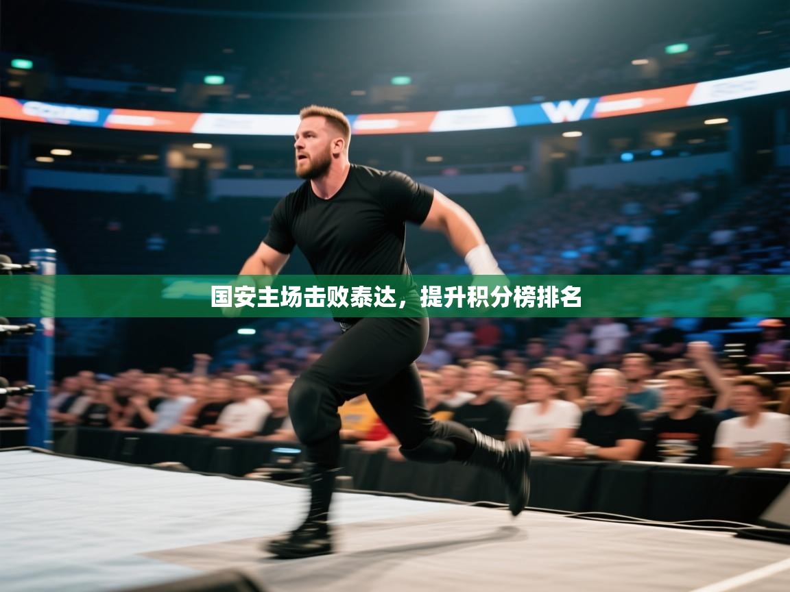 蓝鲸体育app-国安主场击败泰达，提升积分榜排名  第1张