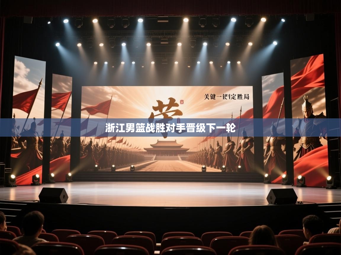 蓝鲸体育在线观看-浙江男篮战胜对手晋级下一轮  第1张