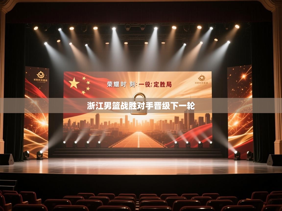 蓝鲸体育在线观看-浙江男篮战胜对手晋级下一轮  第4张