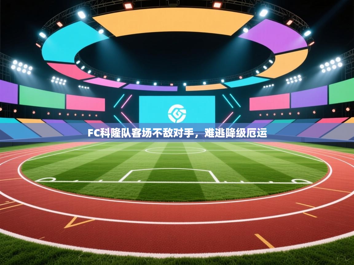 蓝鲸体育官网-FC科隆队客场不敌对手，难逃降级厄运  第4张