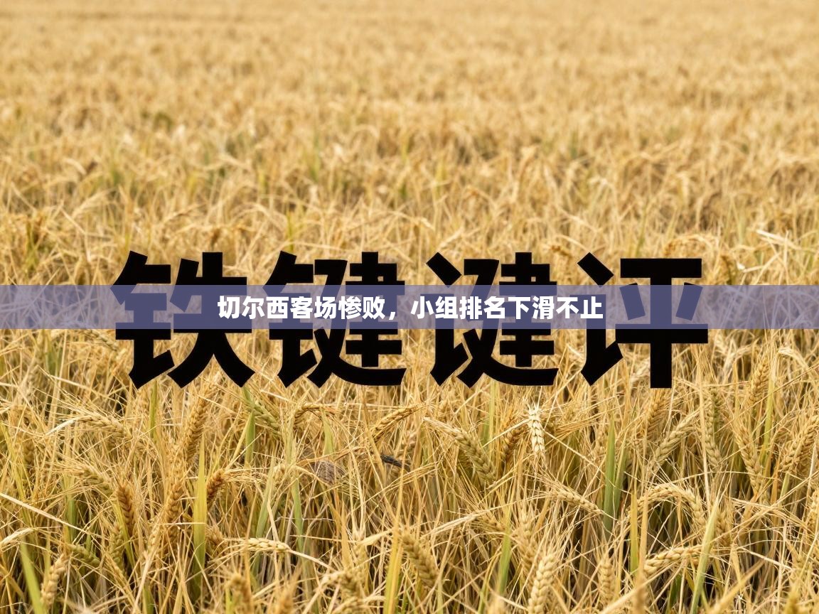 蓝鲸体育网页版入口-切尔西客场惨败，小组排名下滑不止  第2张