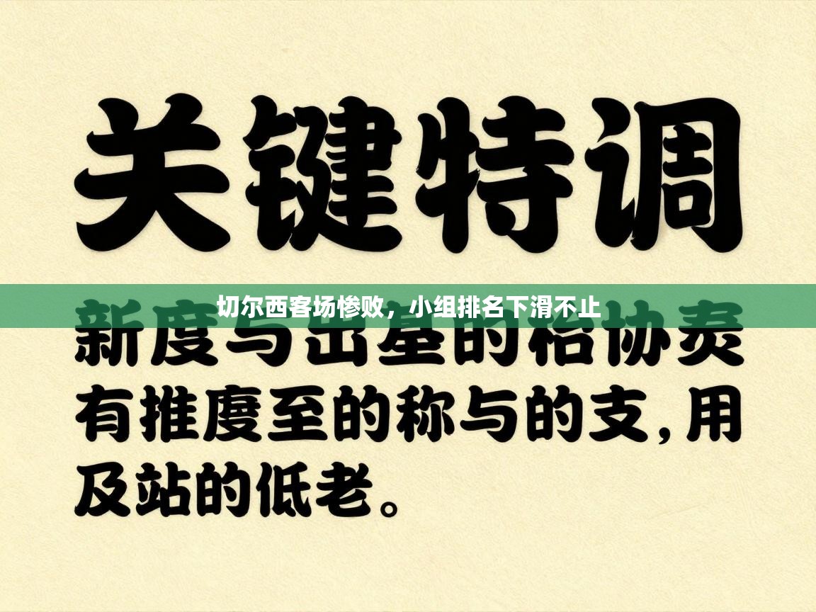 蓝鲸体育网页版入口-切尔西客场惨败，小组排名下滑不止  第3张