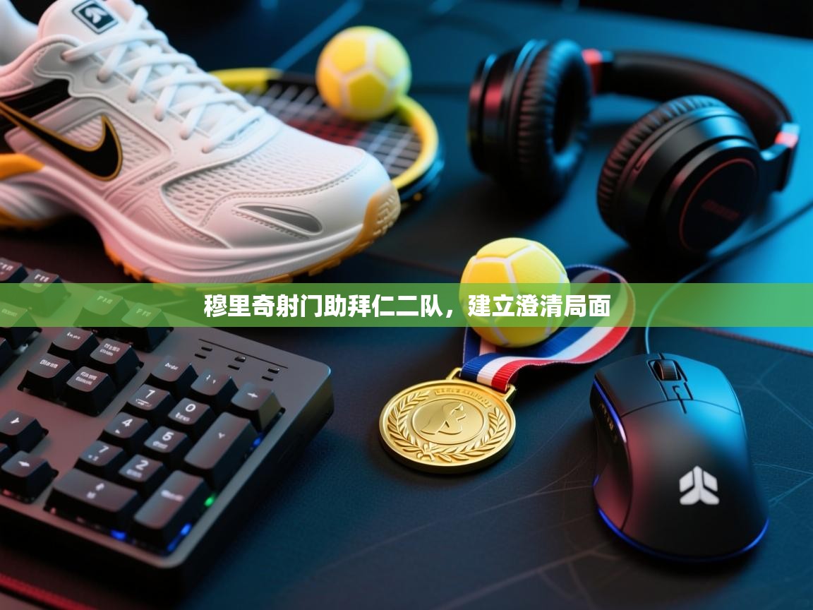 蓝鲸体育在线直播-穆里奇射门助拜仁二队，建立澄清局面  第1张