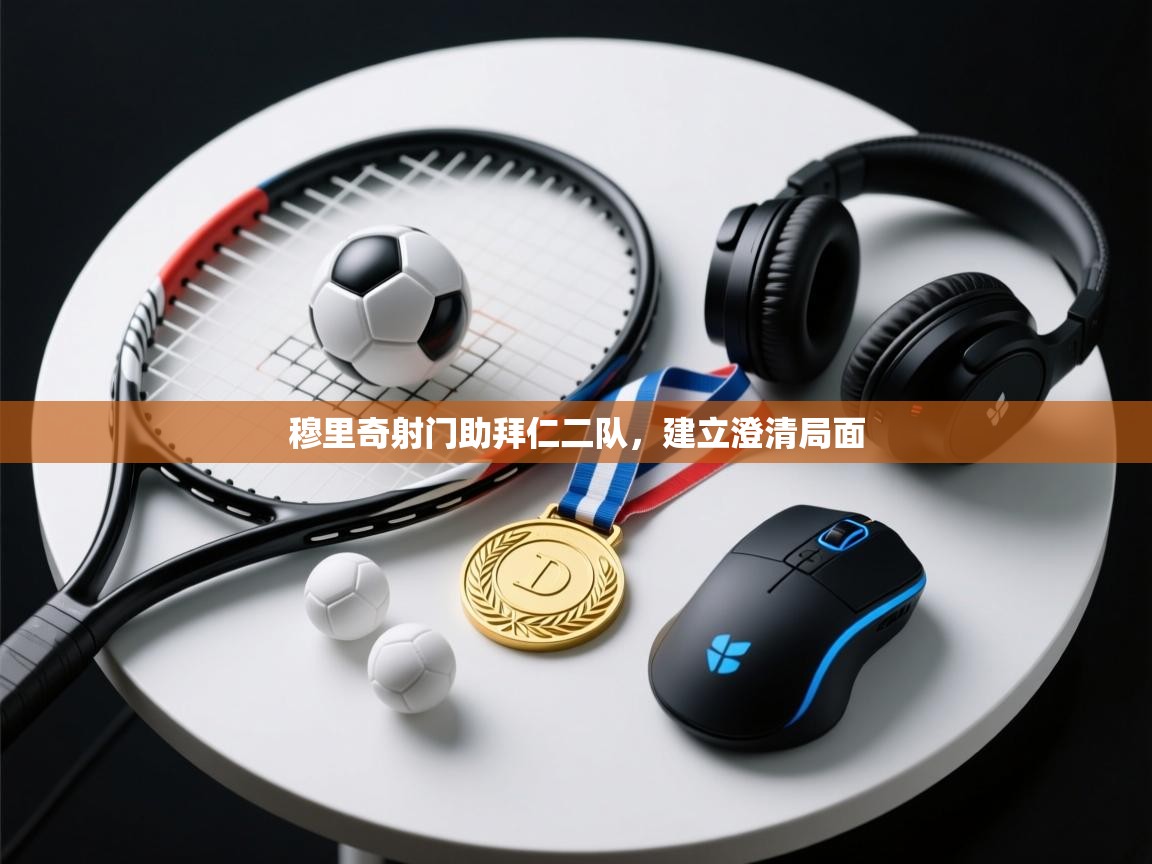 蓝鲸体育在线直播-穆里奇射门助拜仁二队，建立澄清局面  第2张