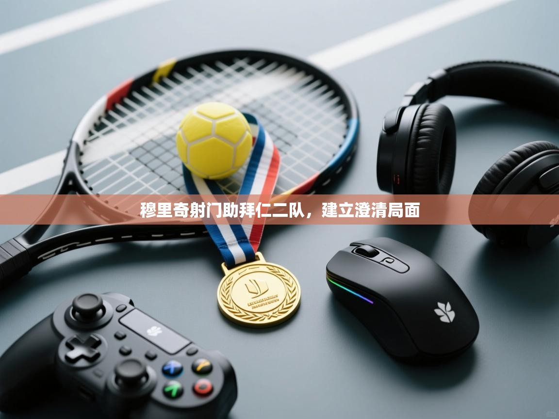 蓝鲸体育在线直播-穆里奇射门助拜仁二队，建立澄清局面  第4张