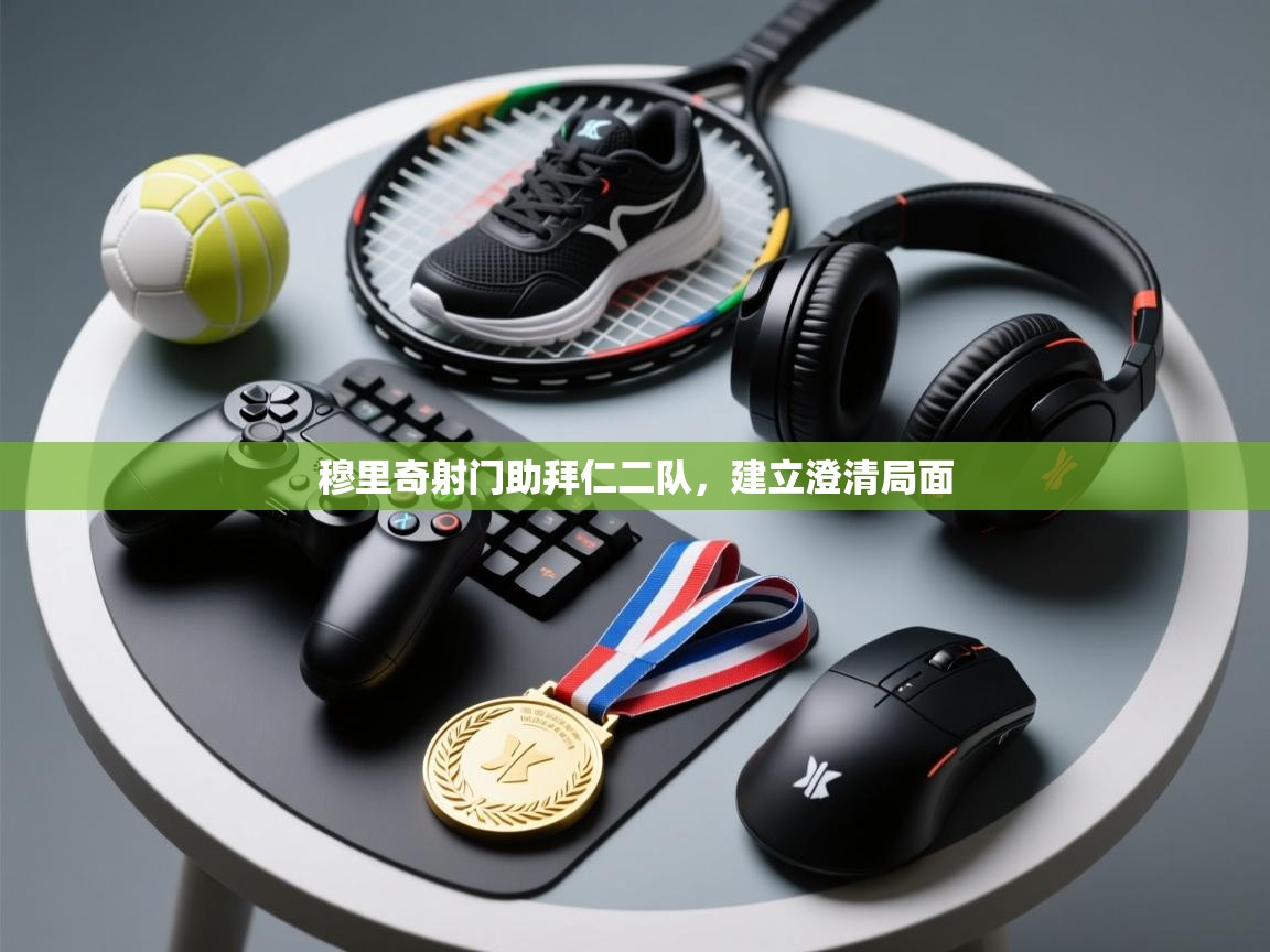 蓝鲸体育在线直播-穆里奇射门助拜仁二队，建立澄清局面  第3张