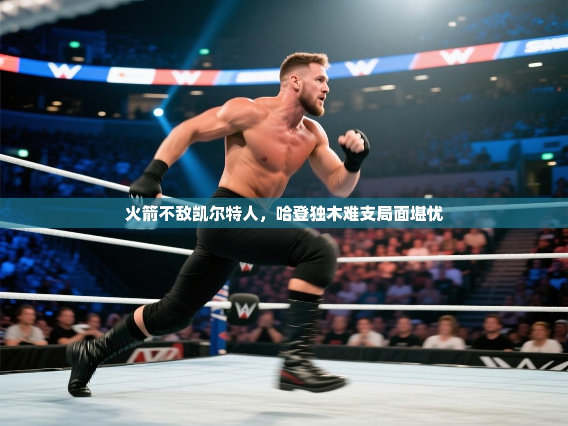 鲸鱼体育-火箭不敌凯尔特人,哈登独木难支局面堪忧 第2张