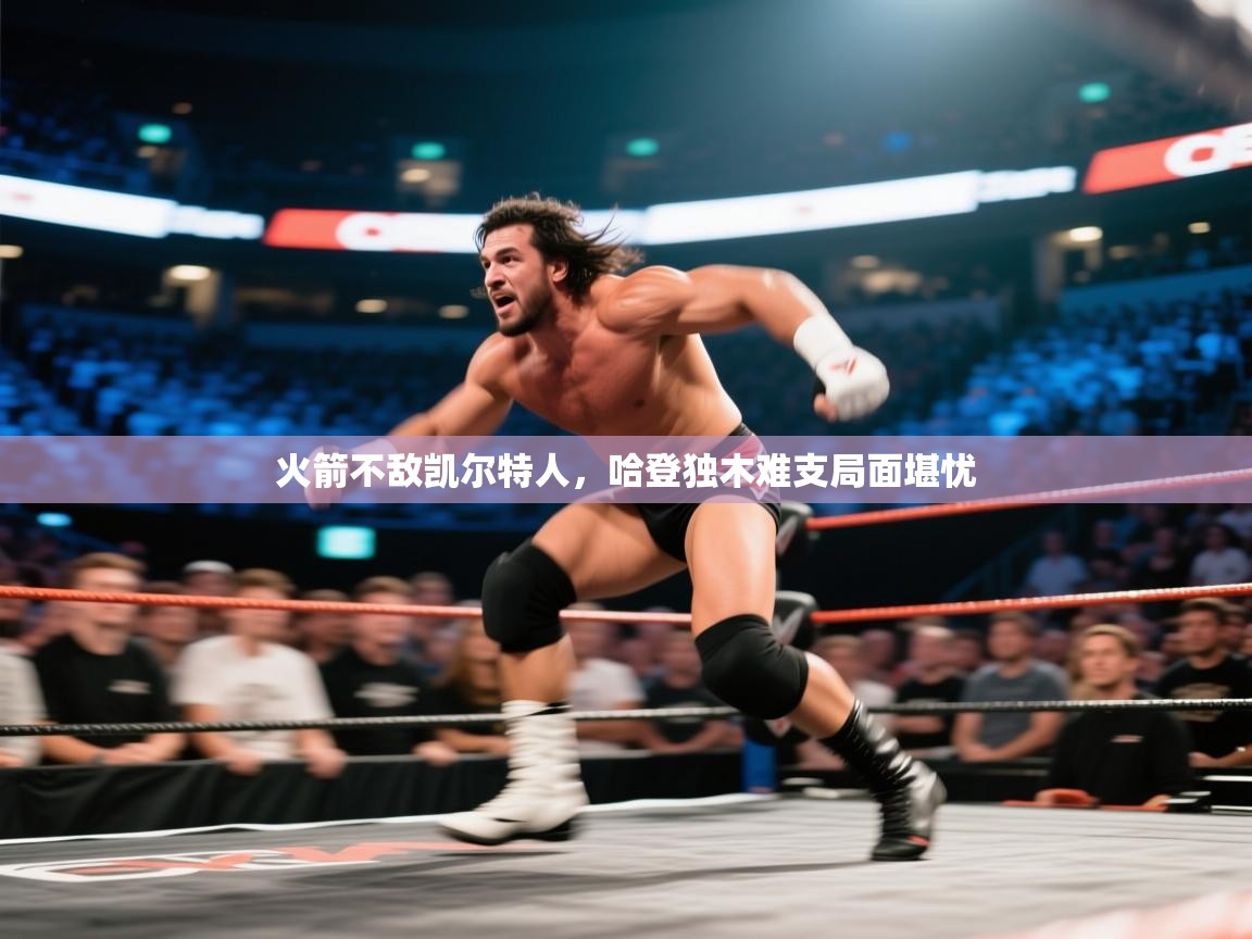 鲸鱼体育-火箭不敌凯尔特人,哈登独木难支局面堪忧 第4张