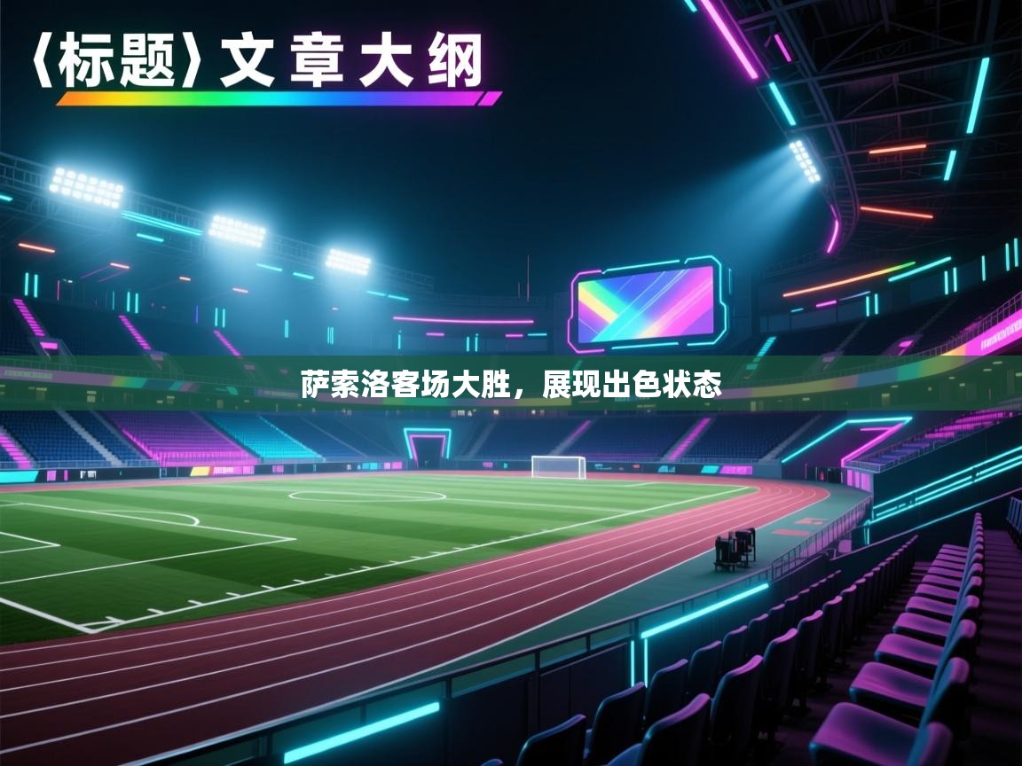 蓝鲸体育电脑版下载官网-萨索洛客场大胜，展现出色状态  第2张