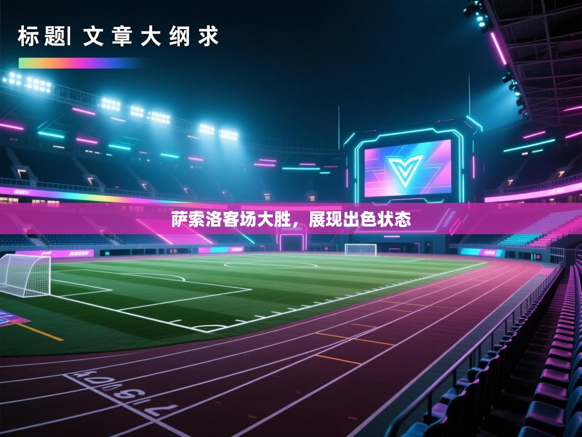 蓝鲸体育电脑版下载官网-萨索洛客场大胜，展现出色状态  第4张