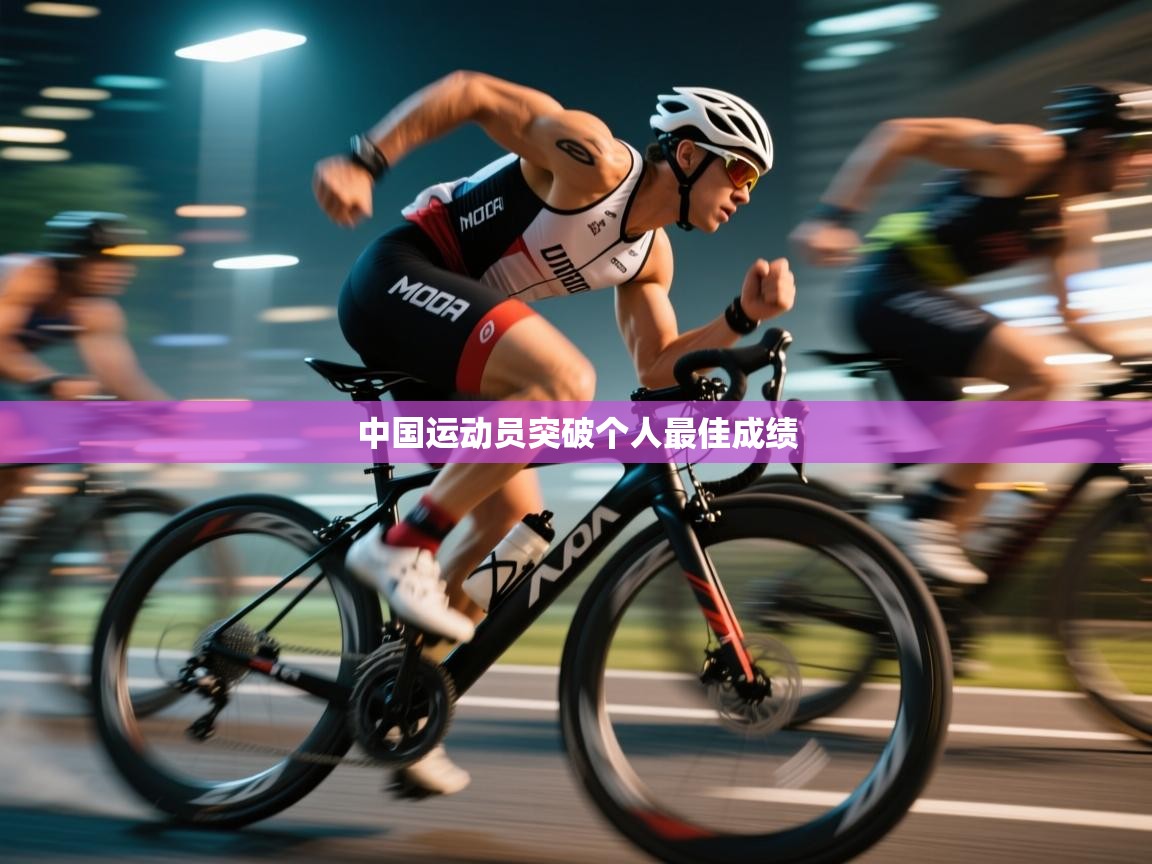 蓝鲸体育网页-中国运动员突破个人最佳成绩  第4张
