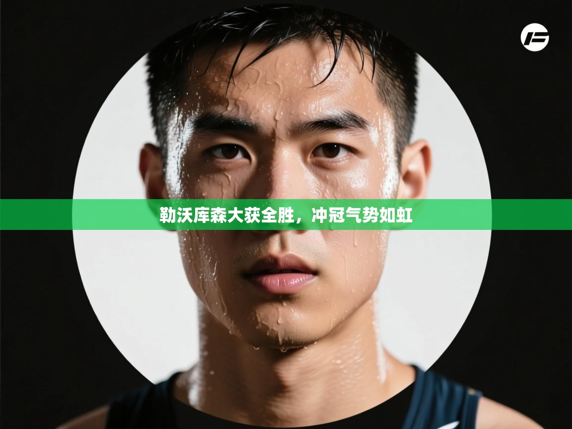 蓝鲸体育直播在线观看-勒沃库森大获全胜，冲冠气势如虹  第2张