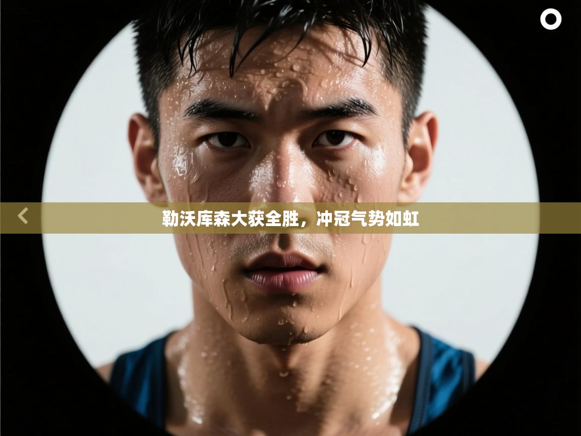 蓝鲸体育直播在线观看-勒沃库森大获全胜，冲冠气势如虹  第3张