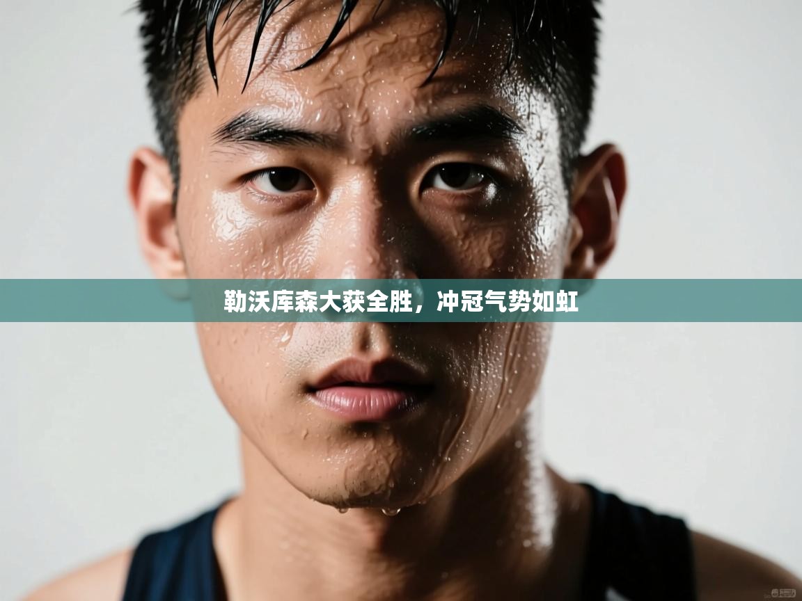 蓝鲸体育直播在线观看-勒沃库森大获全胜，冲冠气势如虹  第4张