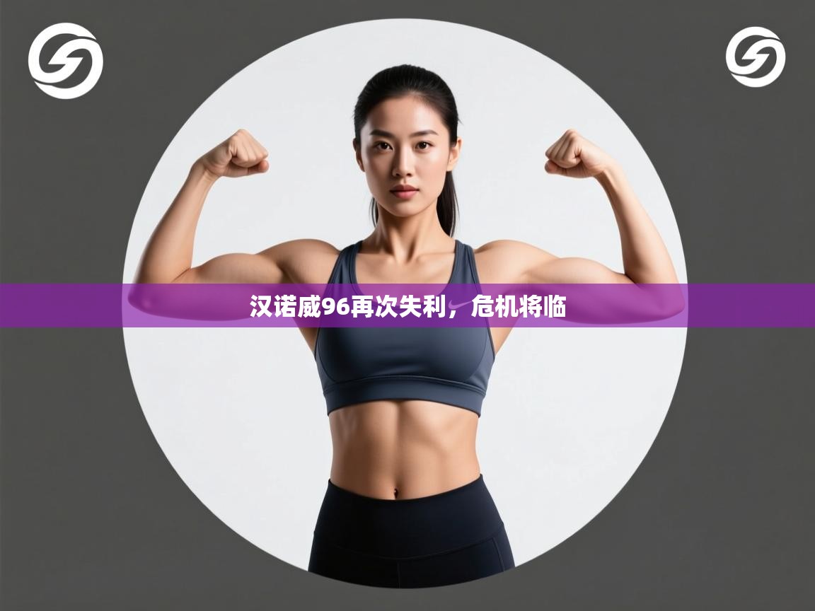 蓝鲸体育app-汉诺威96再次失利，危机将临  第1张