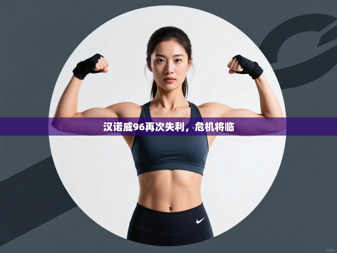 蓝鲸体育app-汉诺威96再次失利，危机将临  第2张