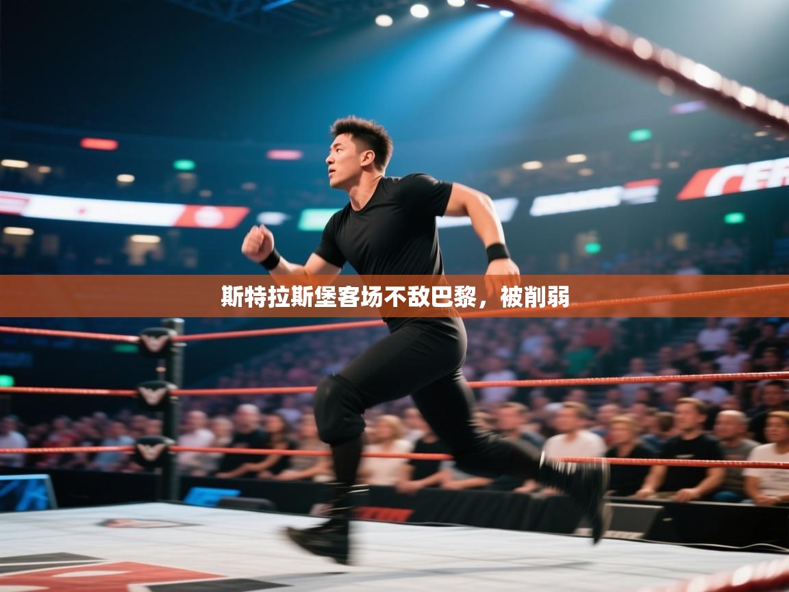 蓝鲸体育网页版网址-斯特拉斯堡客场不敌巴黎，被削弱  第2张