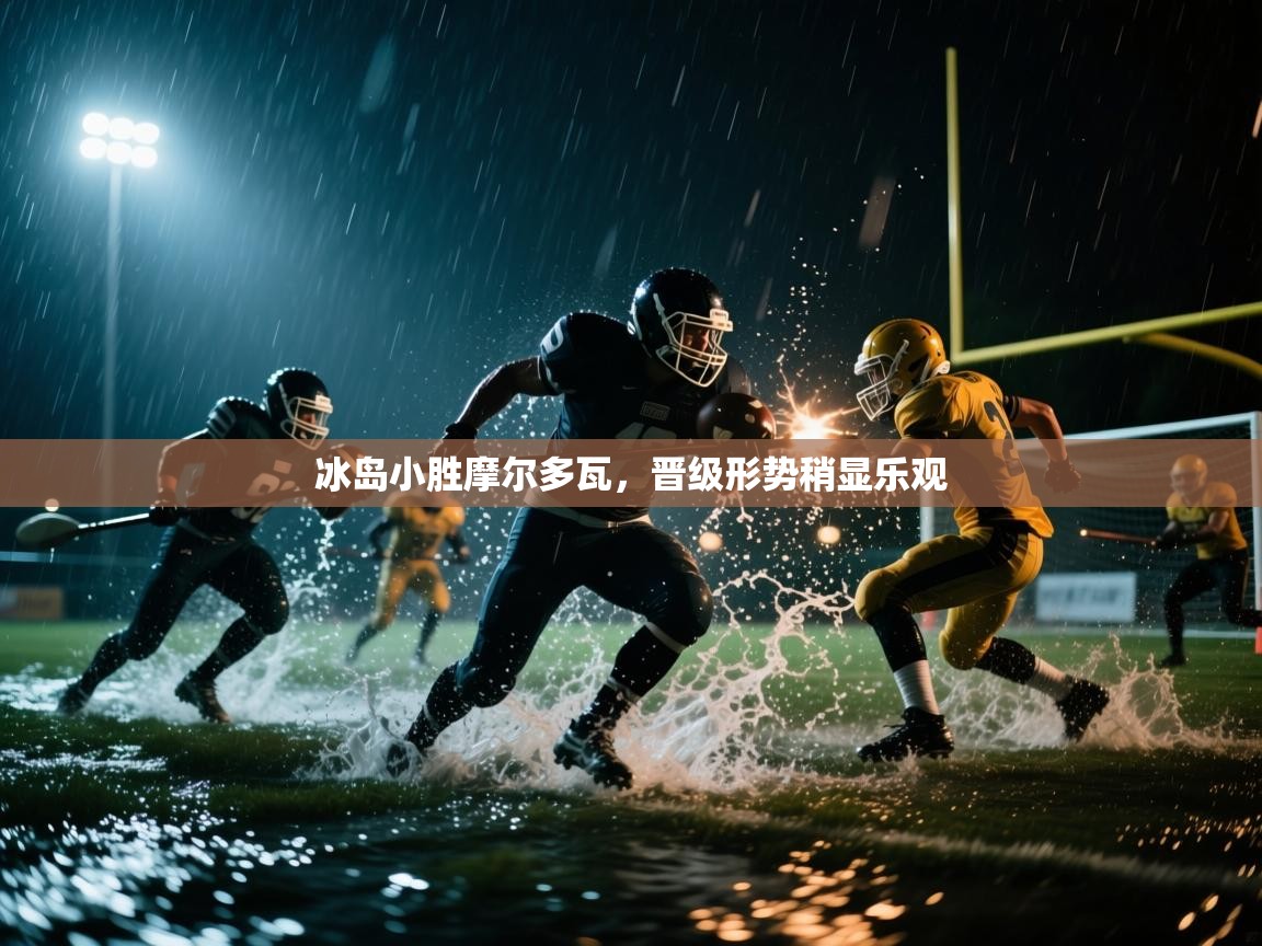 蓝鲸体育在线直播观看-冰岛小胜摩尔多瓦，晋级形势稍显乐观  第3张