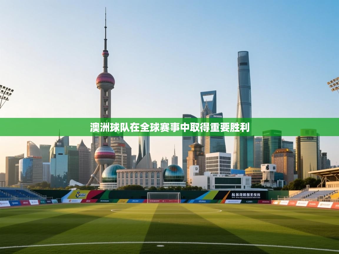 蓝鲸体育appios-澳洲球队在全球赛事中取得重要胜利  第1张