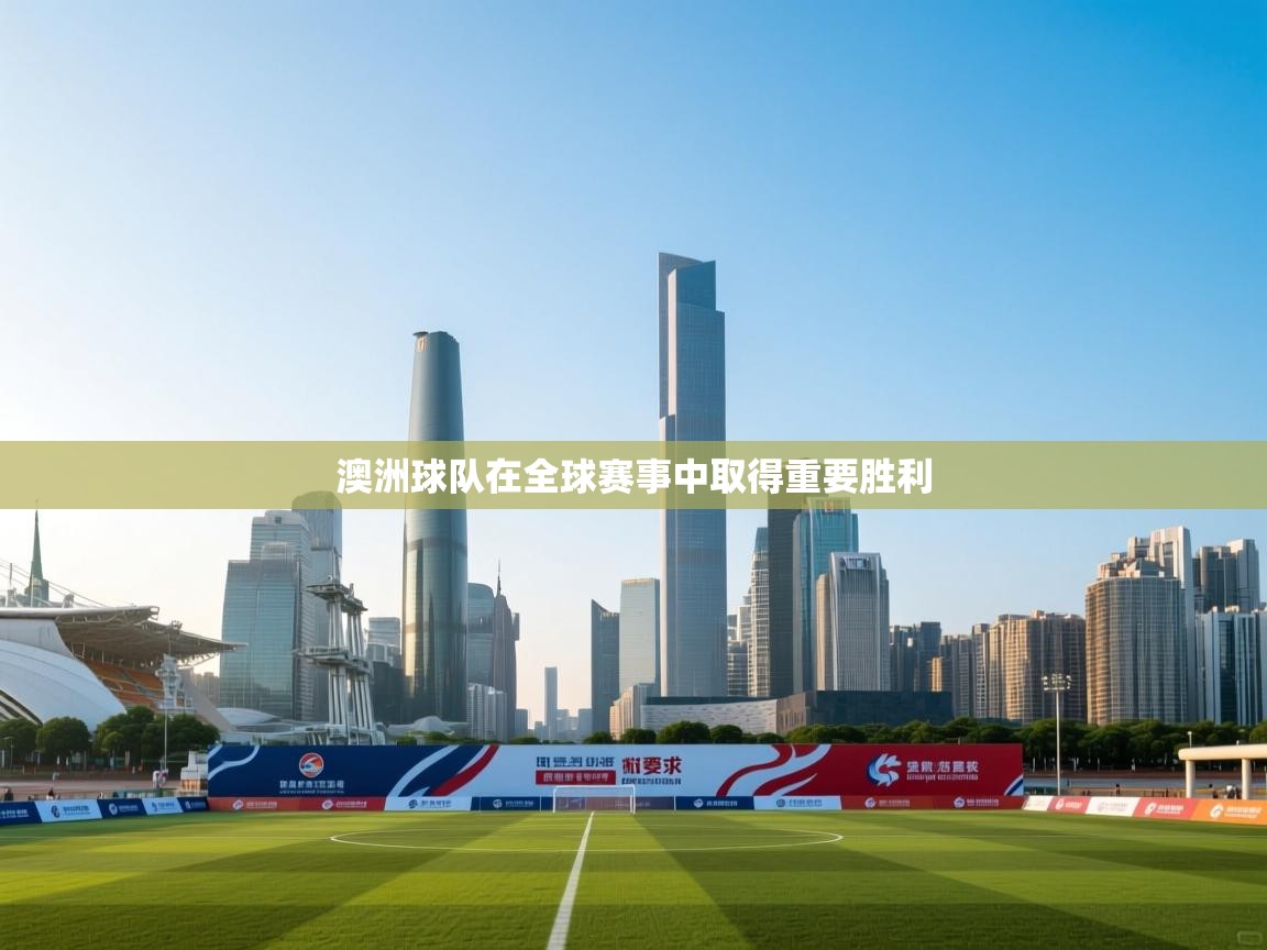 蓝鲸体育appios-澳洲球队在全球赛事中取得重要胜利  第3张