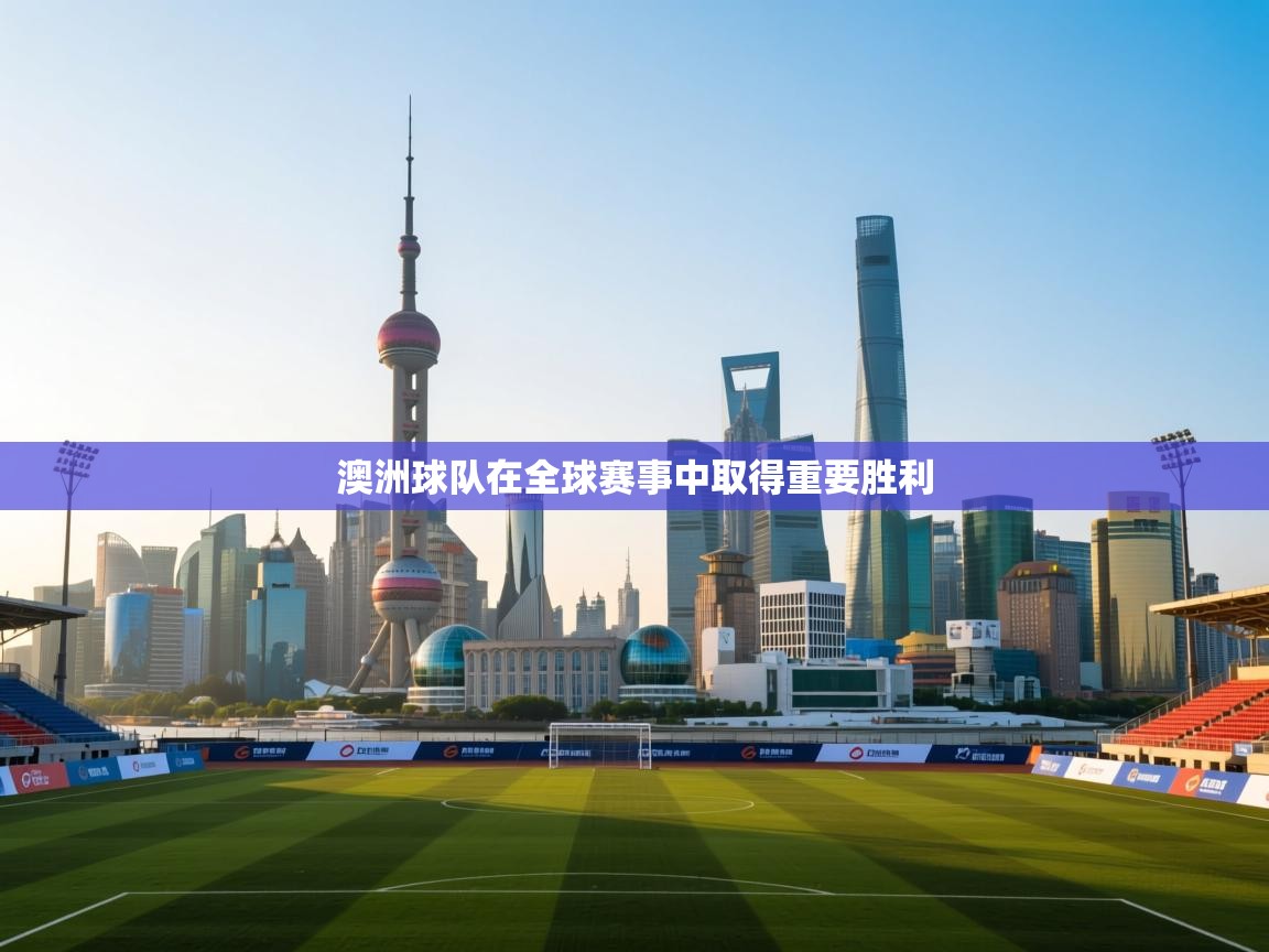 蓝鲸体育appios-澳洲球队在全球赛事中取得重要胜利  第4张