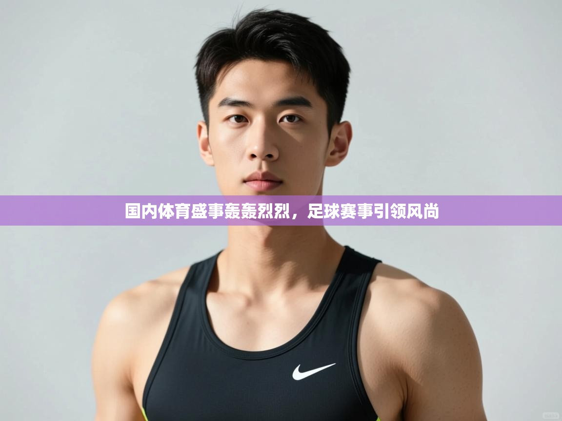鲸蓝体育苹果-国内体育盛事轰轰烈烈，足球赛事引领风尚  第2张