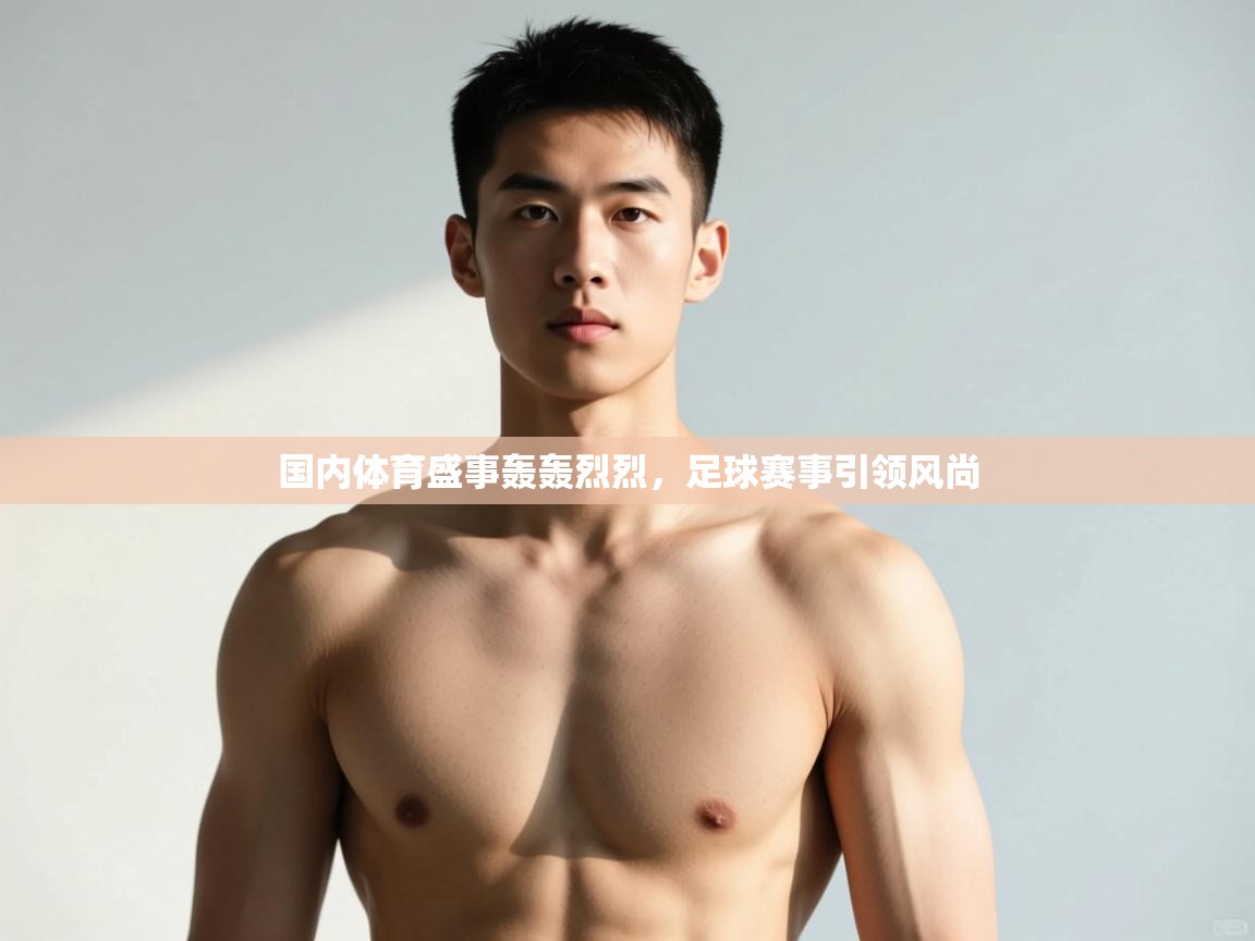 鲸蓝体育苹果-国内体育盛事轰轰烈烈，足球赛事引领风尚  第1张