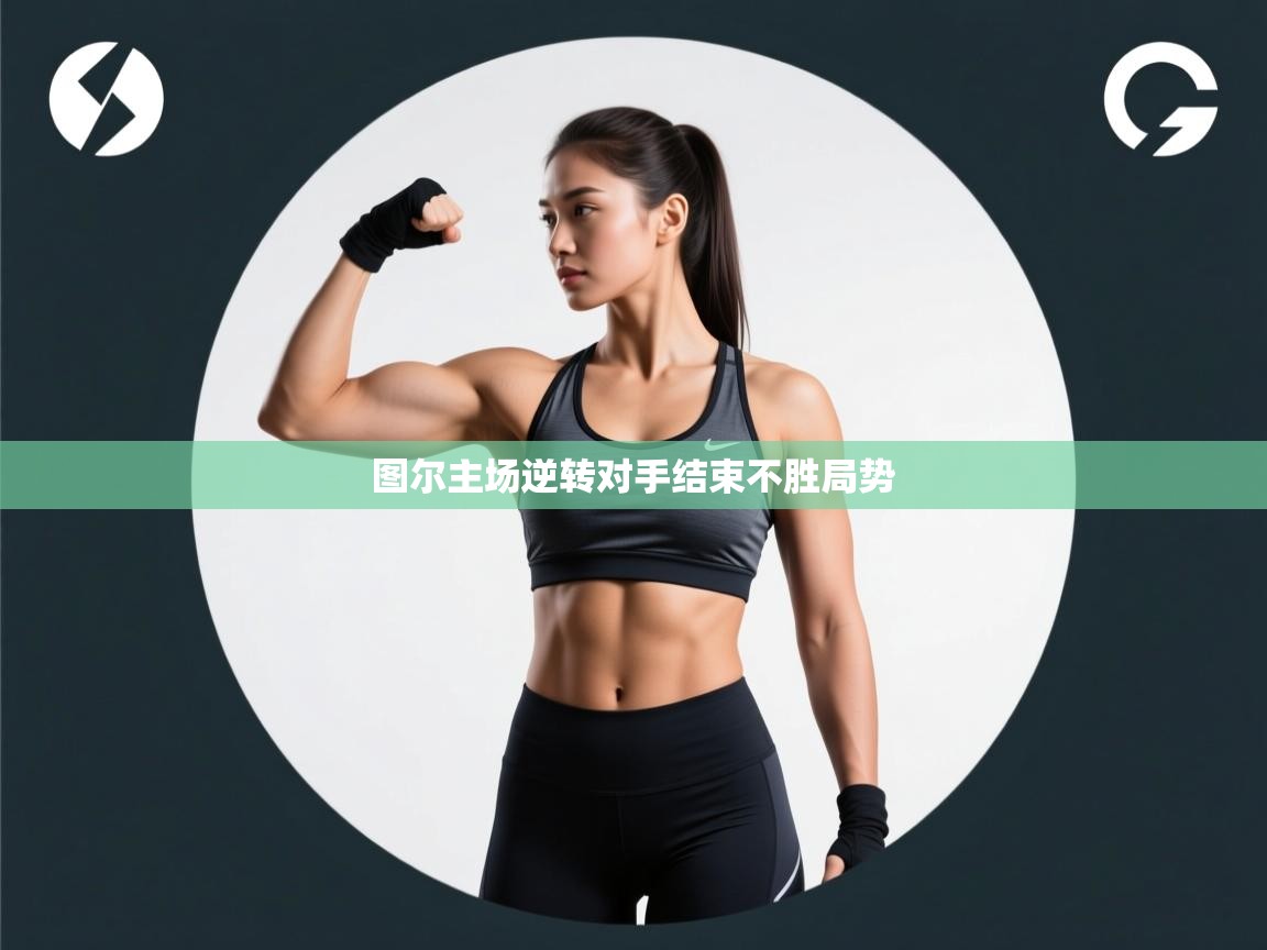 蓝鲸体育app官方下载-图尔主场逆转对手结束不胜局势  第2张