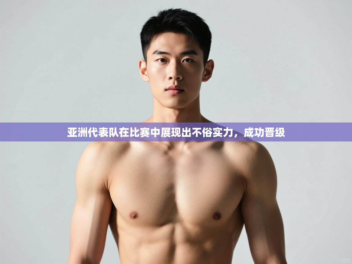 蓝鲸体育足球直播在线观看-亚洲代表队在比赛中展现出不俗实力,成功晋级 第2张