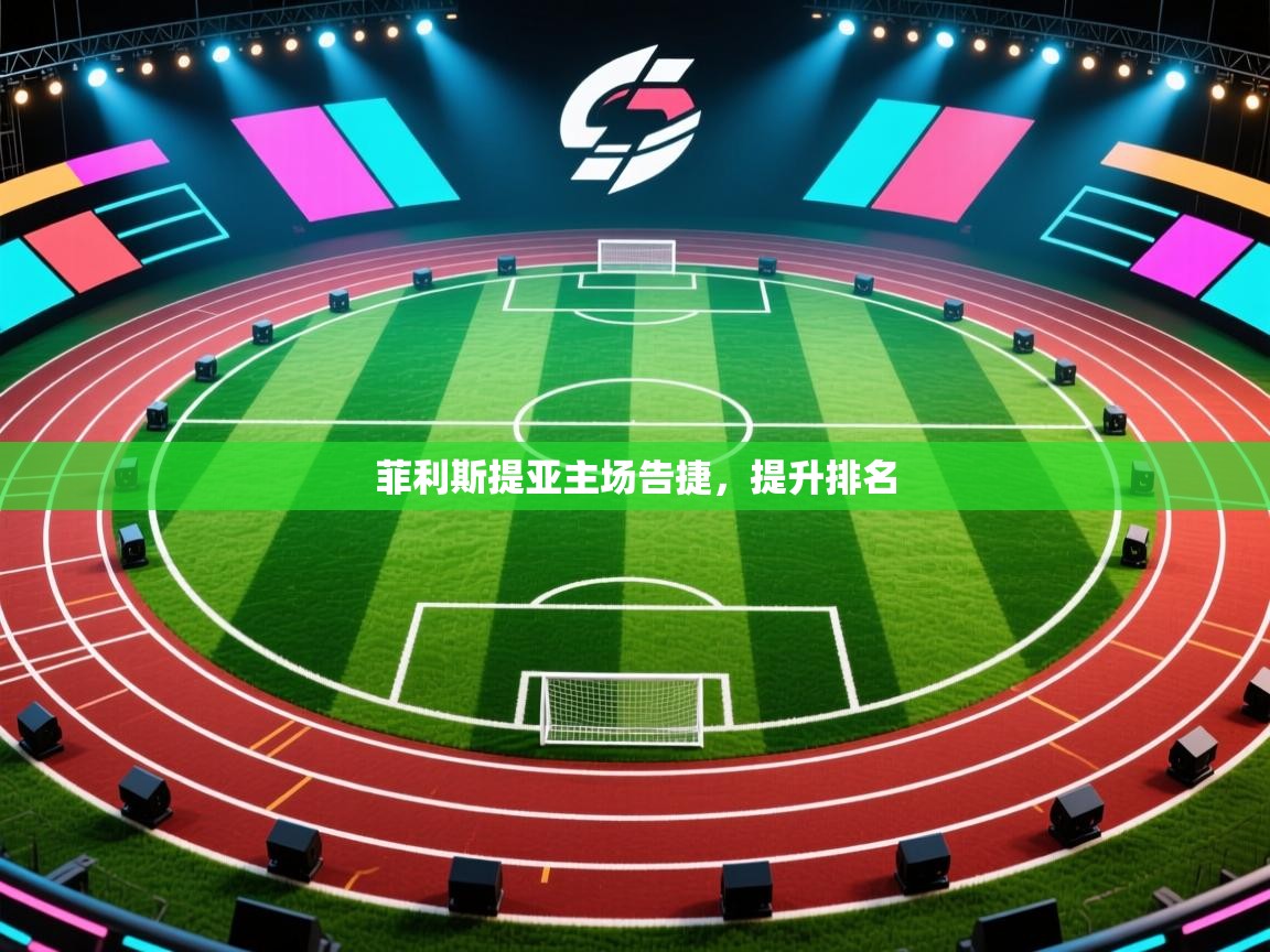 蓝鲸体育足球直播在线观看-菲利斯提亚主场告捷，提升排名  第1张