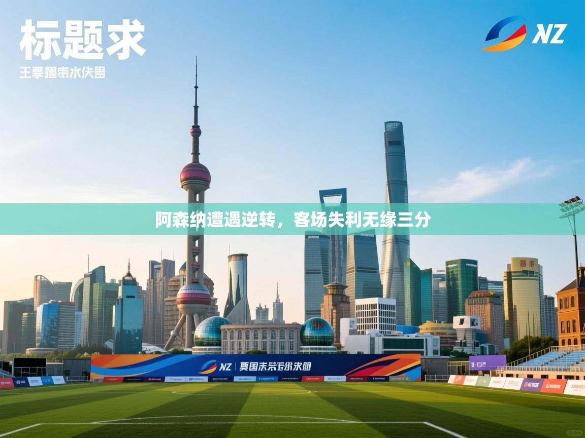 蓝鲸体育电脑版下载官网-阿森纳遭遇逆转，客场失利无缘三分  第3张